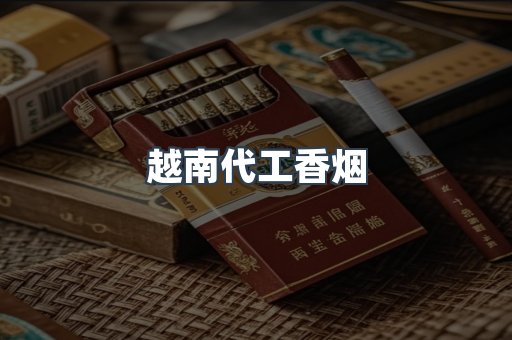 出口香烟